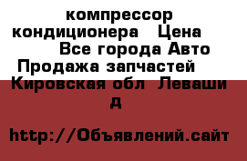 Ss170psv3 компрессор кондиционера › Цена ­ 15 000 - Все города Авто » Продажа запчастей   . Кировская обл.,Леваши д.